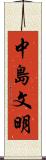 中島文明 Scroll