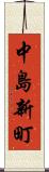 中島新町 Scroll