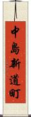 中島新道町 Scroll