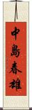 中島春雄 Scroll