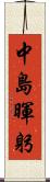 中島暉躬 Scroll