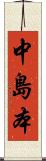 中島本 Scroll