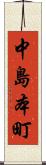 中島本町 Scroll
