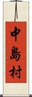 中島村 Scroll