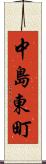 中島東町 Scroll
