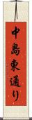 中島東通り Scroll