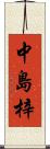 中島梓 Scroll