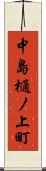 中島樋ノ上町 Scroll