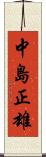 中島正雄 Scroll