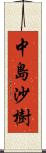 中島沙樹 Scroll