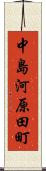 中島河原田町 Scroll