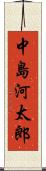 中島河太郎 Scroll