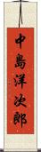 中島洋次郎 Scroll