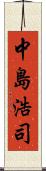 中島浩司 Scroll