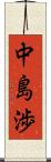 中島渉 Scroll