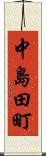 中島田町 Scroll