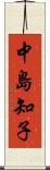 中島知子 Scroll