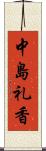 中島礼香 Scroll