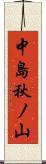 中島秋ノ山 Scroll