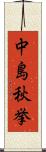 中島秋挙 Scroll