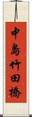 中島竹田橋 Scroll