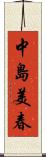 中島美春 Scroll