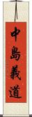 中島義道 Scroll