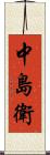 中島衛 Scroll