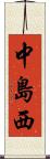 中島西 Scroll