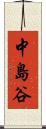 中島谷 Scroll