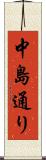 中島通り Scroll