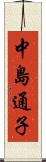 中島通子 Scroll