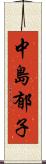 中島郁子 Scroll