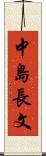 中島長文 Scroll