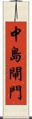 中島閘門 Scroll