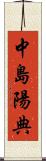 中島陽典 Scroll