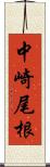 中崎尾根 Scroll