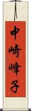 中崎峰子 Scroll