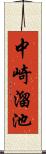 中崎溜池 Scroll