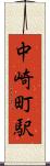 中崎町駅 Scroll
