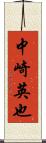中崎英也 Scroll