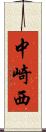 中崎西 Scroll