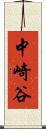 中崎谷 Scroll