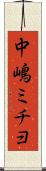 中嶋ミチヨ Scroll