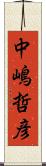 中嶋哲彦 Scroll