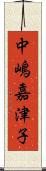 中嶋嘉津子 Scroll