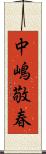 中嶋敬春 Scroll