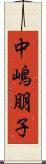 中嶋朋子 Scroll