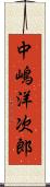 中嶋洋次郎 Scroll