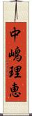 中嶋理恵 Scroll